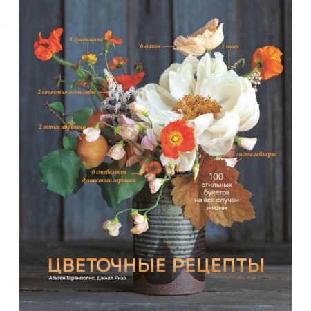 Декоративные деревья и кустарники, книга Цветочные рецепты. 100 стильных букетов на все случаи жизни купить по низкой цене