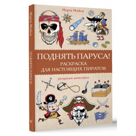 Книги для творчества, книга Поднять паруса! Раскраска для настоящих пиратов. Раскраски антистресс купить по низкой цене