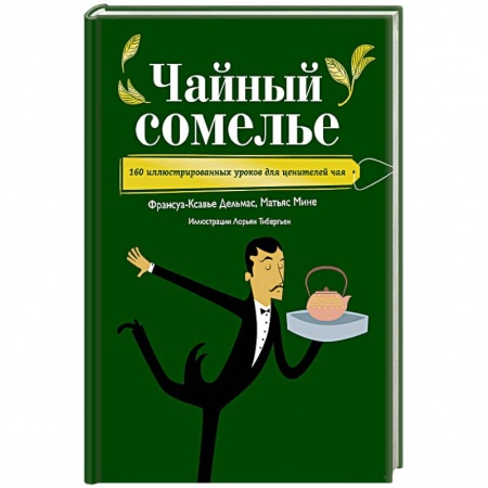 Чай. Кофе. Безалкогольные напитки, книга Чайный сомелье. 160 иллюстрированных уроков для ценителей чая купить по низкой цене