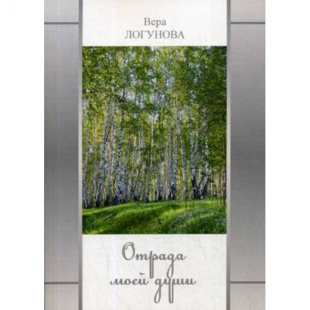 Поэзия, книга Отрада моей души купить по низкой цене