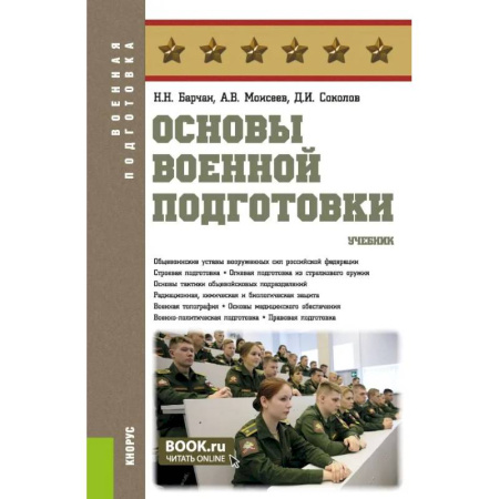 Студентам и аспирантам, книга Основы военной подготовки купить по низкой цене