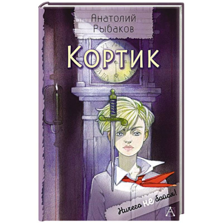 Русская классика для детей, книга Кортик купить по низкой цене