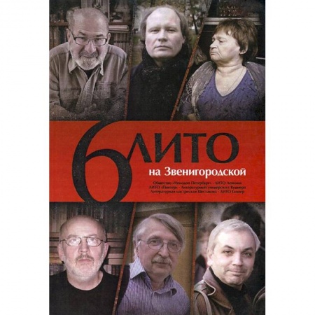 Книги, книга 6 ЛИТО на Звенигородской купить по низкой цене