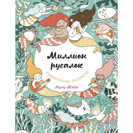 Книги для творчества, книга Миллион русалок купить по низкой цене