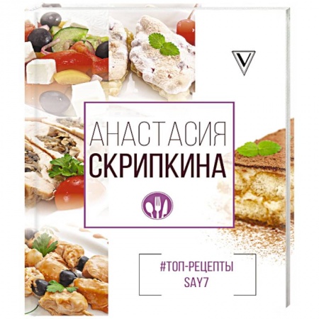 Блюда на каждый день, книга #Топ-рецепты say7 купить по низкой цене
