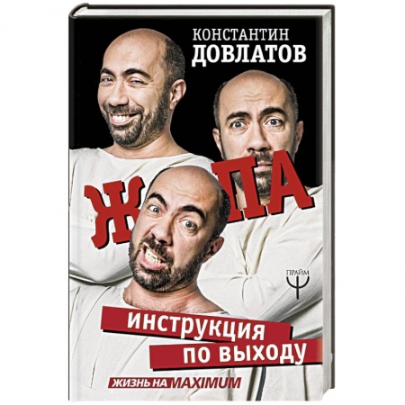 Психология личности, книга Ж*па: инструкция по выходу купить по низкой цене