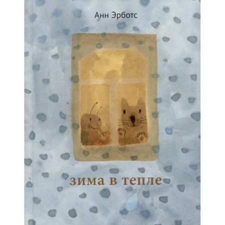 Сказки зарубежных писателей, книга Зима в тепле купить по низкой цене