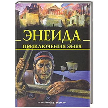 Энеида. Приключения Энея