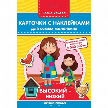 Карточки с наклейками для самых маленьких. Высокий-низкий