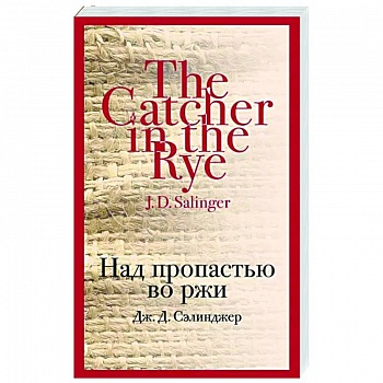 Над пропастью во ржи