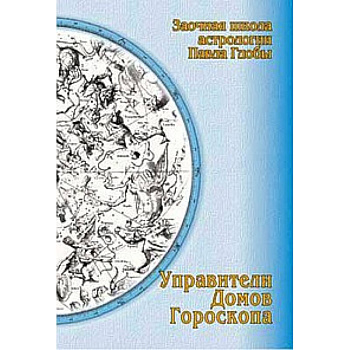 Управители домов гороскопа. Заочная школа астрологии Глобы П.