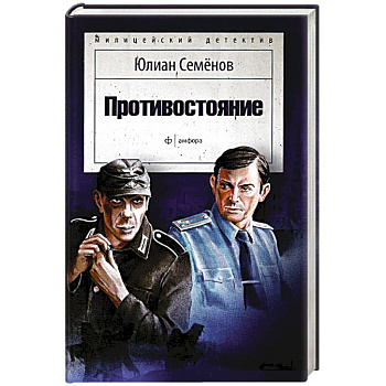 Противостояние