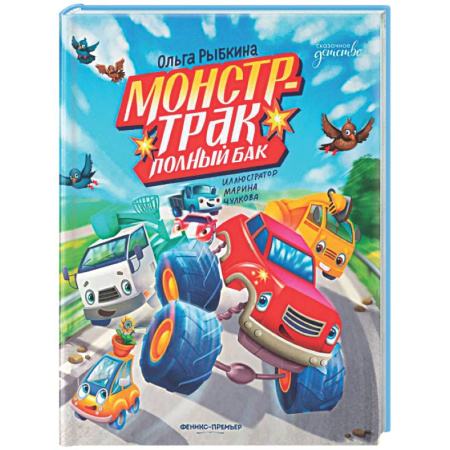 Сказки отечественных писателей, книга Монстр-трак Полный бак купить по низкой цене