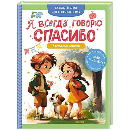 Повести и рассказы о детях, книга Я всегда говорю спасибо. 7 вежливых историй купить по низкой цене