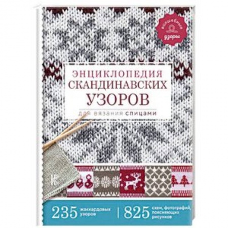 Вязание, книга Энциклопедия скандинавских узоров для вязания спицами купить по низкой цене