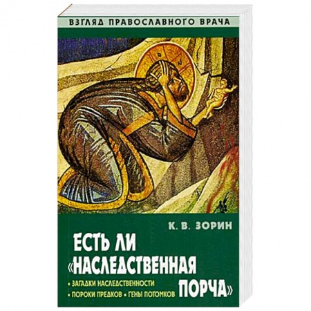 Православие и общество, книга Есть ли 'наследственная порча'. Взгляд православного врача купить по низкой цене