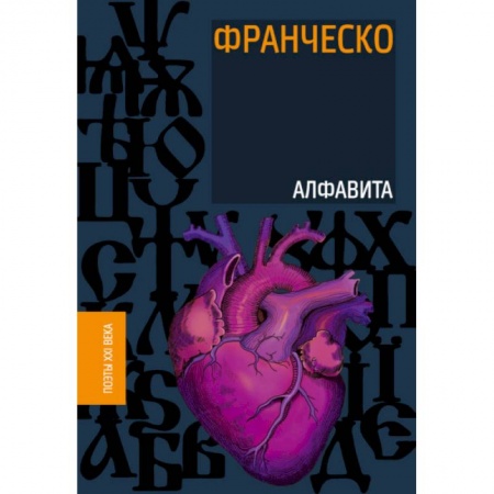 Русская поэзия, книга Алфавита купить по низкой цене