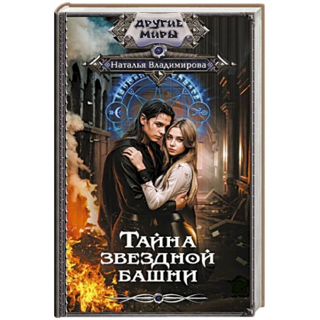 Русское фэнтези, книга Тайна звездной башни купить по низкой цене