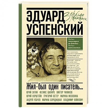 Мемуары, биографии деятелей культуры, искусства, книга Жил-был один писатель... Воспоминания друзей об Эдуарде Успенском купить по низкой цене
