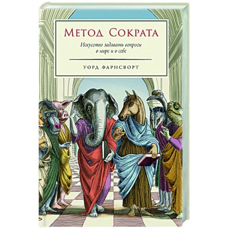 Социальная философия, книга Метод Сократа. Искусство задавать вопросы о мире и о себе купить по низкой цене