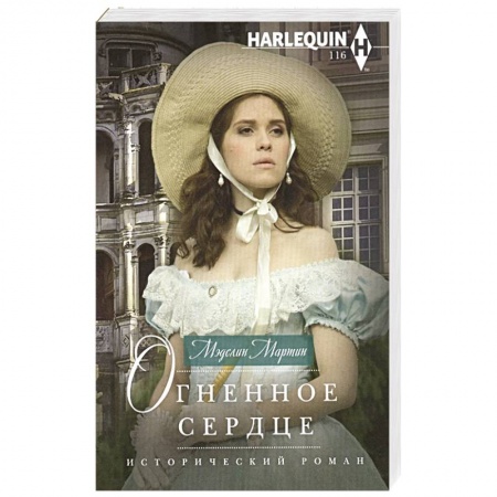 Зарубежный любовный роман, книга Огненное сердце купить по низкой цене