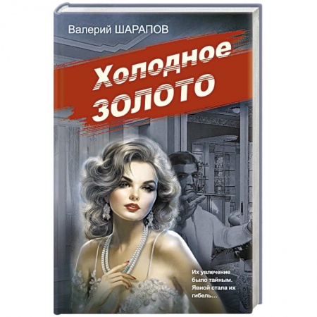 Отечественный мужской детектив, книга Холодное золото купить по низкой цене