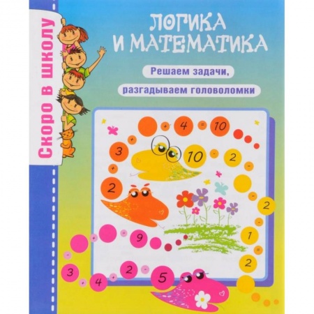 Книги для дошкольников (4-6 лет), книга Логика и математика купить по низкой цене