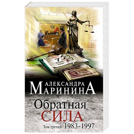 Отечественный женский детектив, книга Обратная сила. Том 3. 1983 - 1997 купить по низкой цене