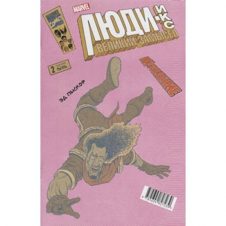 Комиксы. Манга, книга Люди-Икс. Великий замысел. ИКС-требление №2 купить по низкой цене