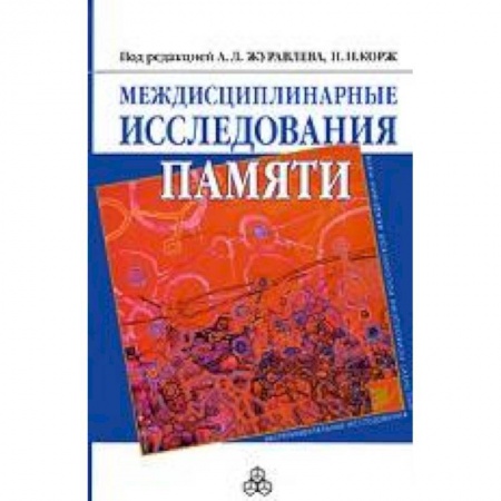 Книги, книга Междисциплинарные исследования памяти купить по низкой цене