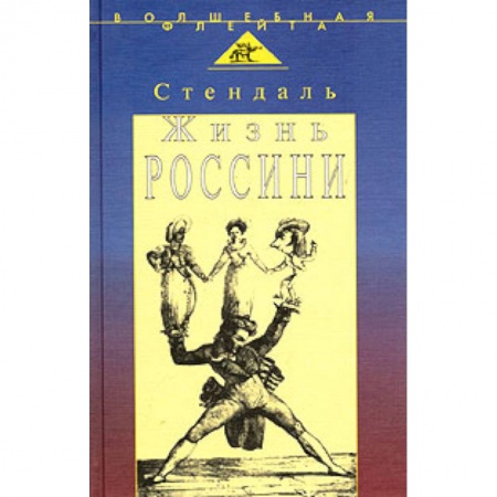 Книги, книга Жизнь Россини (пер.с франц.) купить по низкой цене