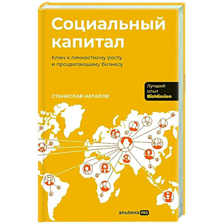 Достижение успеха в жизни, книга Социальный капитал: Ключ к личностному росту и процветающему бизнесу купить по низкой цене