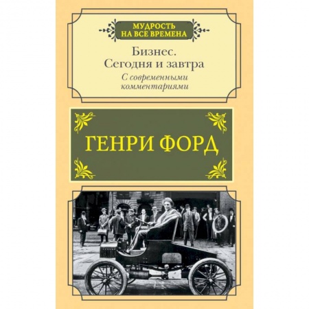 Мемуары, биографии бизнесменов, книга Бизнес. Сегодня и завтра. С современными комментариями купить по низкой цене
