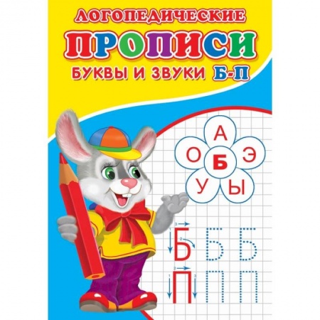 Книги для дошкольников (4-6 лет), книга Логопедические прописи. Буквы и звуки Б-П купить по низкой цене