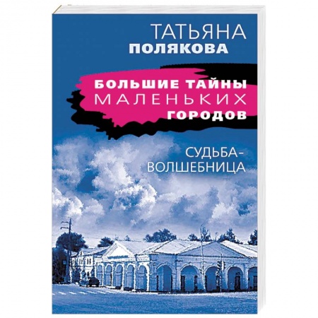 Отечественный женский детектив, книга Судьба-волшебница купить по низкой цене