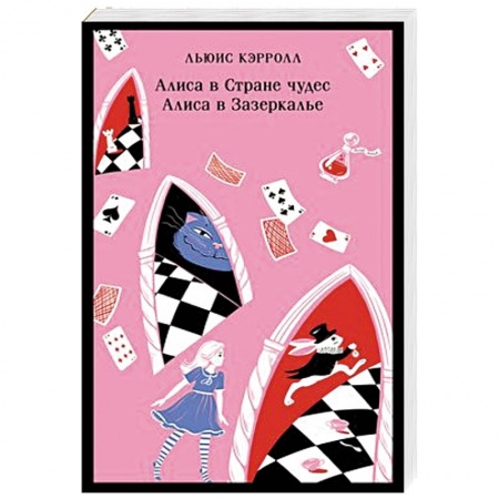 Сказки зарубежных писателей, книга Алиса в Стране чудес. Алиса в Зазеркалье. купить по низкой цене
