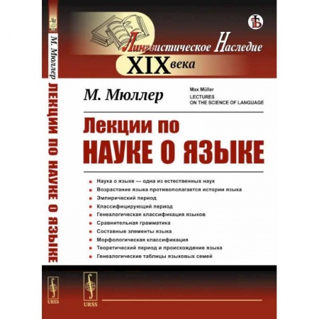 Филологические науки в целом. Частные филологии, книга Лекции по науке о языке купить по низкой цене
