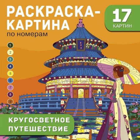 Раскраски на любой вкус, книга Кругосветное путешествие купить по низкой цене