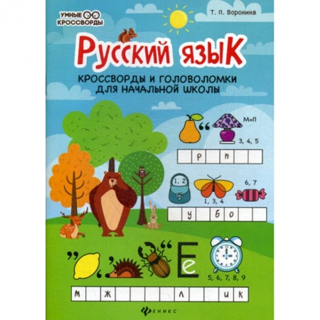 Русский язык, книга Русский язык: кроссворды и головоломки в начальной школы купить по низкой цене