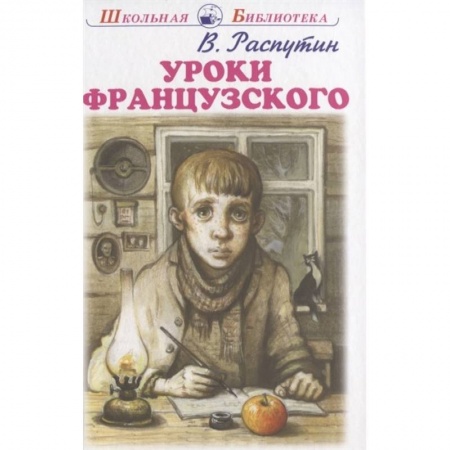 Повести и рассказы о детях, книга Уроки французского купить по низкой цене