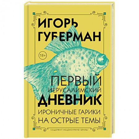 Русская поэзия, книга Первый Иерусалимский дневник купить по низкой цене