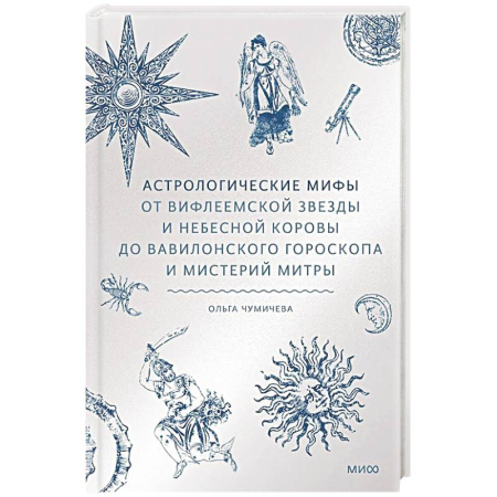 Фольклор. Эпос. Мифы, книга Астрологические мифы. От Вифлеемской звезды и небесной коровы до вавилонского гороскопа и мистерий Митры купить по низкой цене