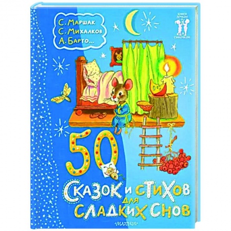 Сборники сказок, книга 50 сказок и стихов для сладких снов купить по низкой цене