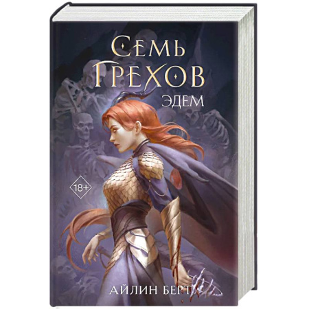 Зарубежное фэнтези, книга Семь грехов. Эдем купить по низкой цене