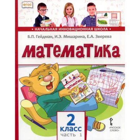 Математика. Алгебра. Геометрия, книга Математика. 2 класс. Учебник. В 2-х частях. ФГОС. Часть 1 купить по низкой цене