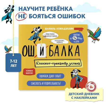 Альбомы, анкеты, дневнички, книга Ошибалка. Книга тренажер. Развивашки блокнот детский 7-12 лет купить по низкой цене