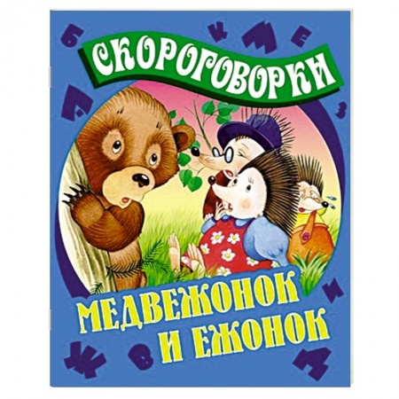 Книги, книга Медвежонок и Ежонок купить по низкой цене