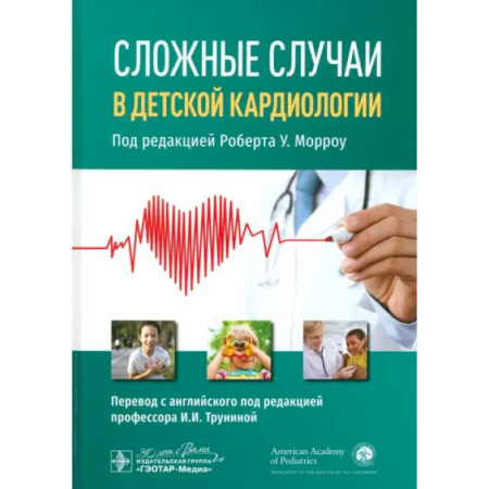Кардиология, книга Сложные случаи в детской кардиологии купить по низкой цене