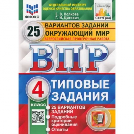 Окружающий мир, книга ВПР ФИОКО. Окружающий мир. 4 класс. 25 вариантов. Типовые задания. ФГО купить по низкой цене