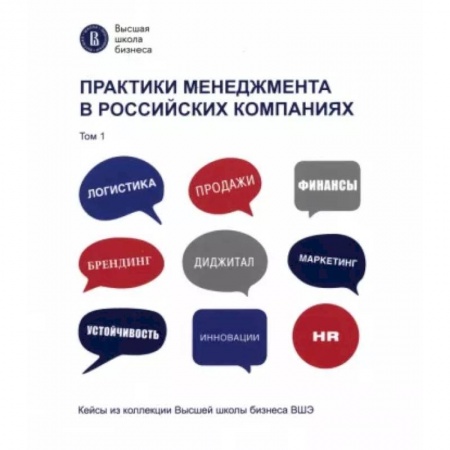 Организационный и производственный менеджмент, книга Практики менеджмента в российских компаниях. Том 1 купить по низкой цене